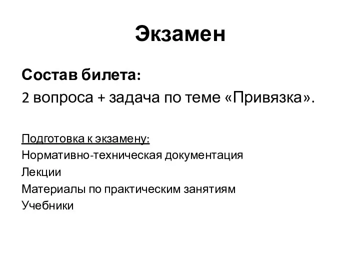 Экзамен Состав билета: 2 вопроса + задача по теме «Привязка». Подготовка