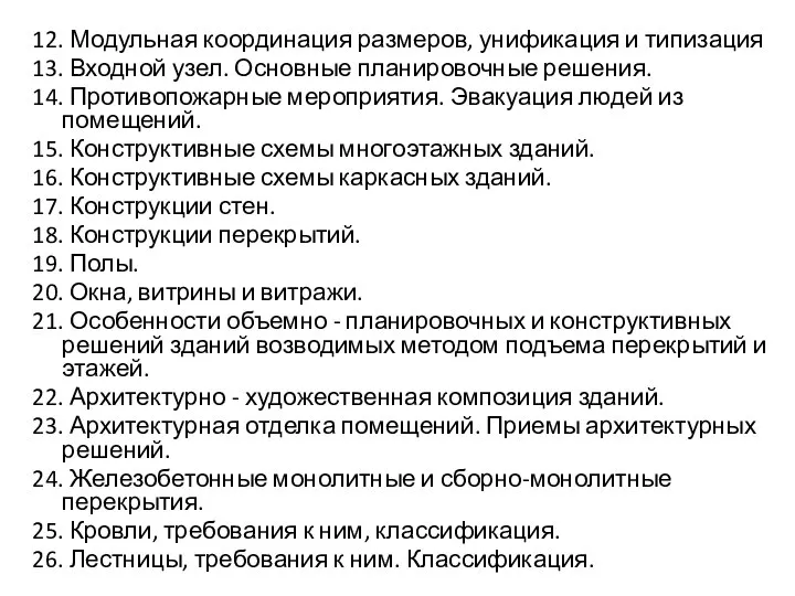 12. Модульная координация размеров, унификация и типизация 13. Входной узел. Основные