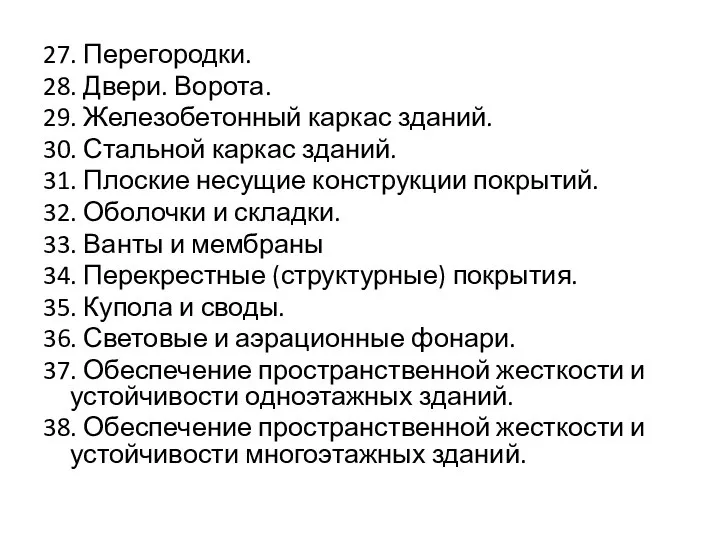 27. Перегородки. 28. Двери. Ворота. 29. Железобетонный каркас зданий. 30. Стальной