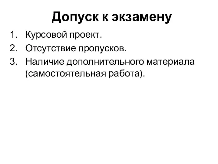 Допуск к экзамену Курсовой проект. Отсутствие пропусков. Наличие дополнительного материала (самостоятельная работа).