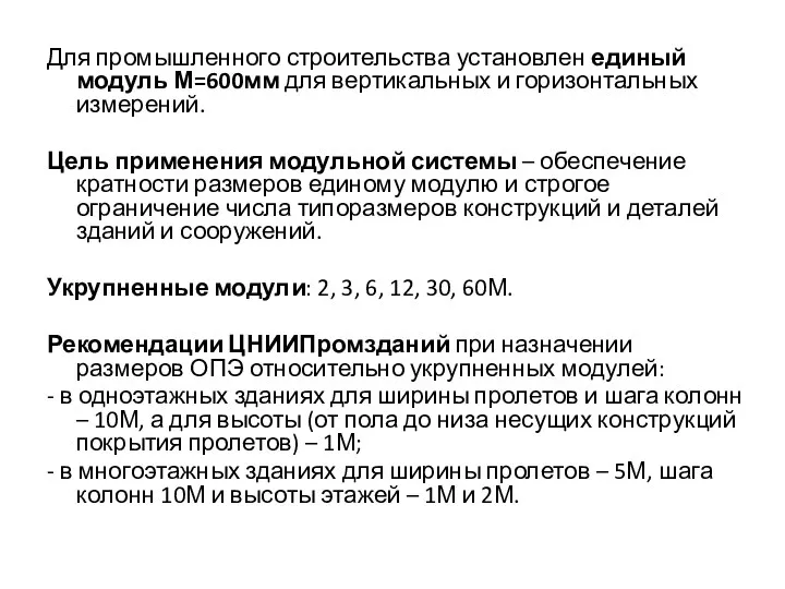 Для промышленного строительства установлен единый модуль М=600мм для вертикальных и горизонтальных