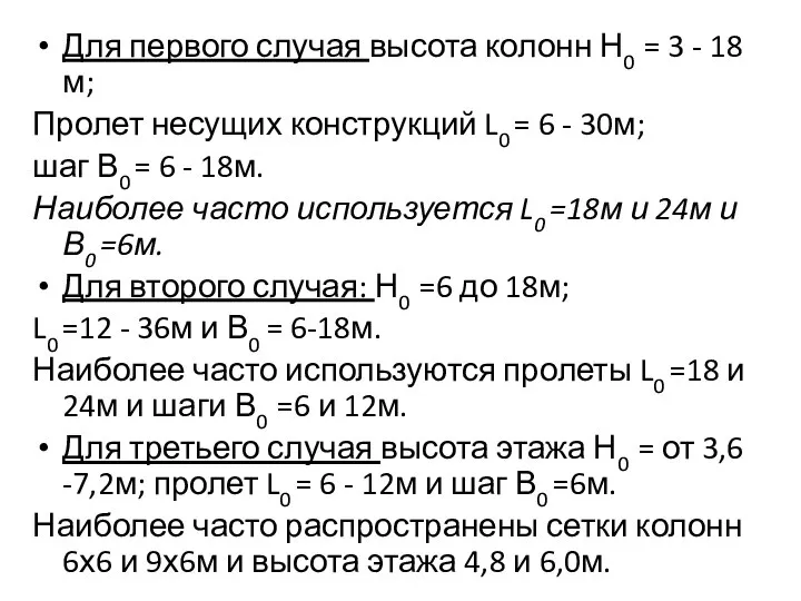 Для первого случая высота колонн Н0 = 3 - 18 м;