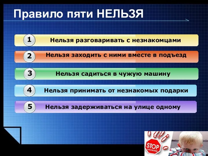 Нельзя принимать от незнакомых подарки 4 Нельзя задерживаться на улице одному