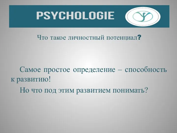 Что такое личностный потенциал? Самое простое определение – способность к развитию!