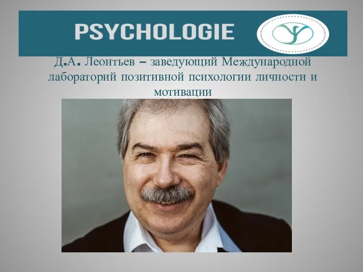 Д.А. Леонтьев – заведующий Международной лабораторий позитивной психологии личности и мотивации