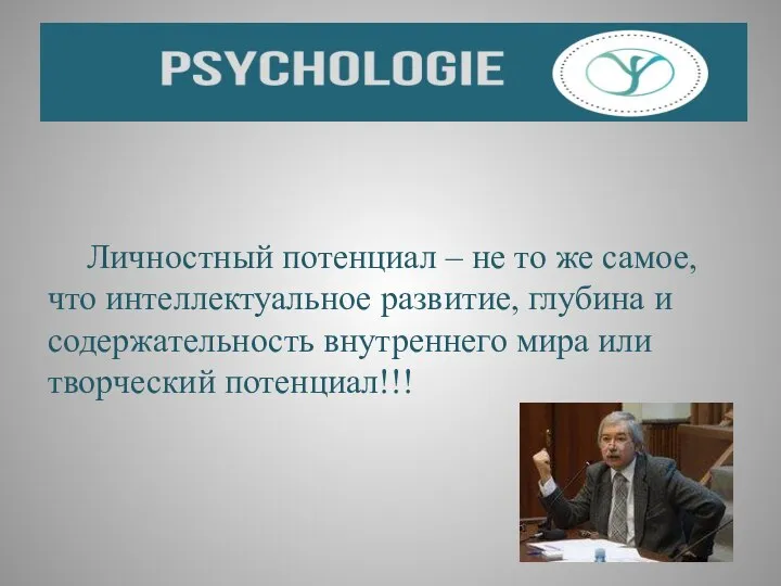 Личностный потенциал – не то же самое, что интеллектуальное развитие, глубина