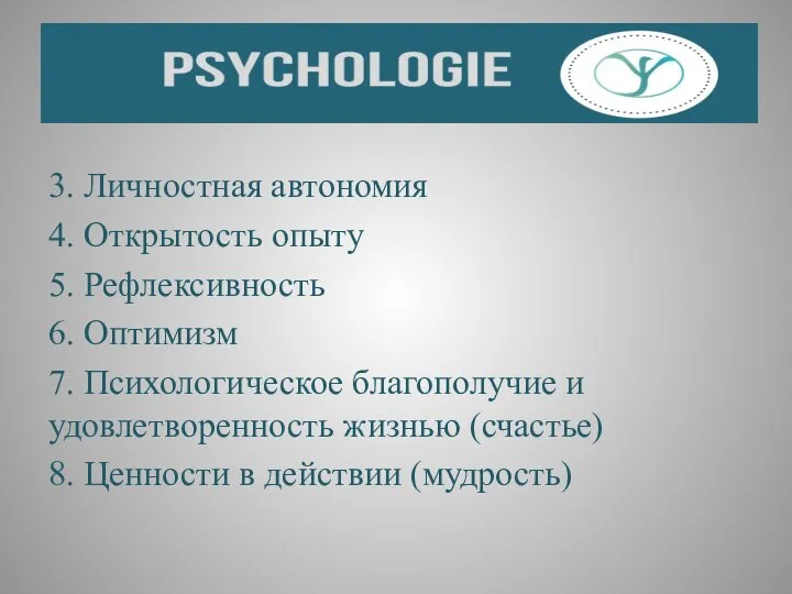 3. Личностная автономия 4. Открытость опыту 5. Рефлексивность 6. Оптимизм 7.