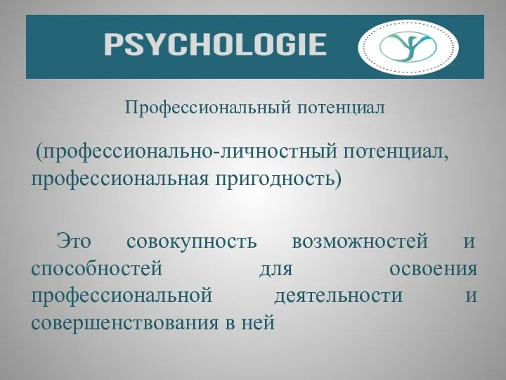 Профессиональный потенциал (профессионально-личностный потенциал, профессиональная пригодность) Это совокупность возможностей и способностей