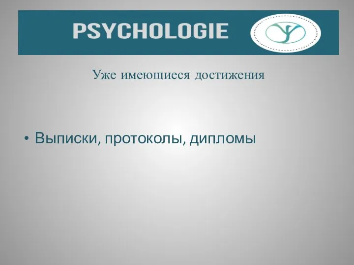 Уже имеющиеся достижения Выписки, протоколы, дипломы