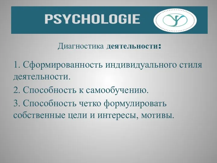 Диагностика деятельности: 1. Сформированность индивидуального стиля деятельности. 2. Способность к самообучению.