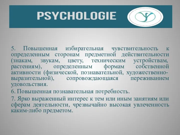 5. Повышенная избирательная чувствительность к определенным сторонам предметной действительности (знакам, звукам,