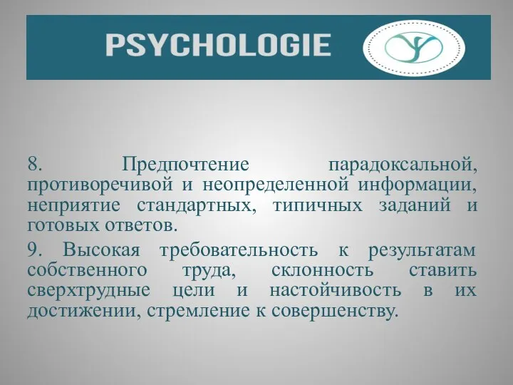 8. Предпочтение парадоксальной, противоречивой и неопределенной информации, неприятие стандартных, типичных заданий