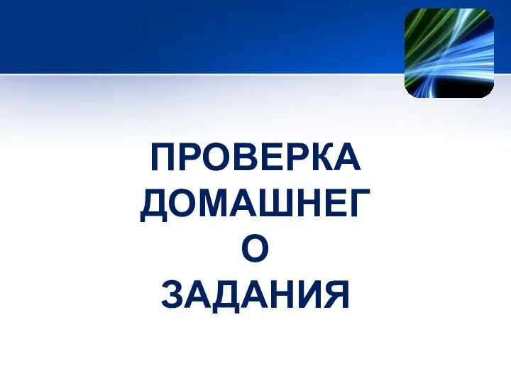 ПРОВЕРКА ДОМАШНЕГО ЗАДАНИЯ