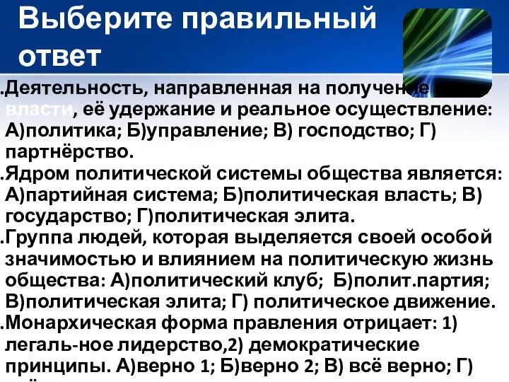 Выберите правильный ответ Деятельность, направленная на получение гос. власти, её удержание