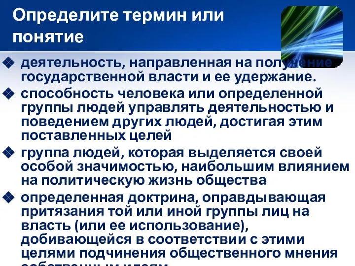 Определите термин или понятие деятельность, направленная на получение государственной власти и