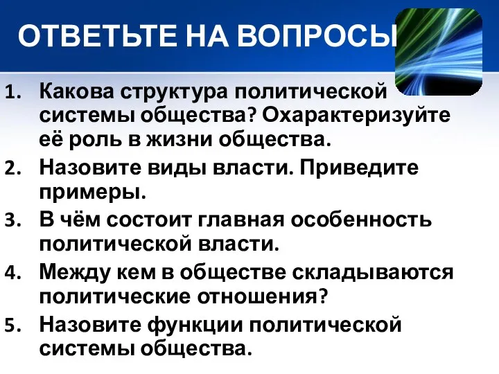 ОТВЕТЬТЕ НА ВОПРОСЫ Какова структура политической системы общества? Охарактеризуйте её роль