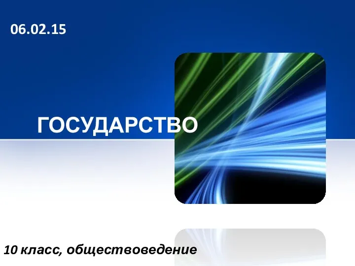 ГОСУДАРСТВО 10 класс, обществоведение 06.02.15