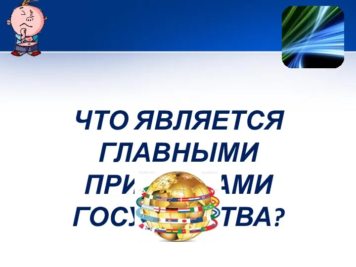 ЧТО ЯВЛЯЕТСЯ ГЛАВНЫМИ ПРИЗНАКАМИ ГОСУДАРСТВА?