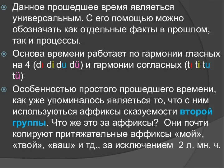 Данное прошедшее время являеться универсальным. С его помощью можно обозначать как