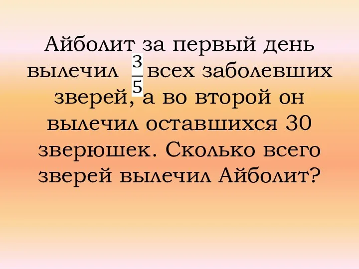 Айболит за первый день вылечил всех заболевших зверей, а во второй