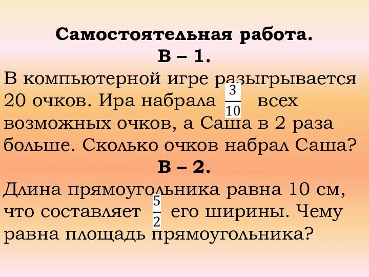 Самостоятельная работа. В – 1. В компьютерной игре разыгрывается 20 очков.