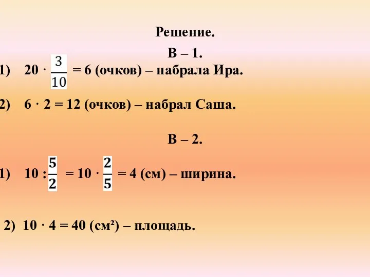 Решение. В – 1. 20 · = 6 (очков) – набрала