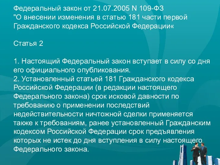 Федеральный закон от 21.07.2005 N 109-ФЗ "О внесении изменения в статью