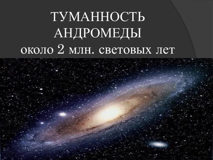 ТУМАННОСТЬ АНДРОМЕДЫ около 2 млн. световых лет