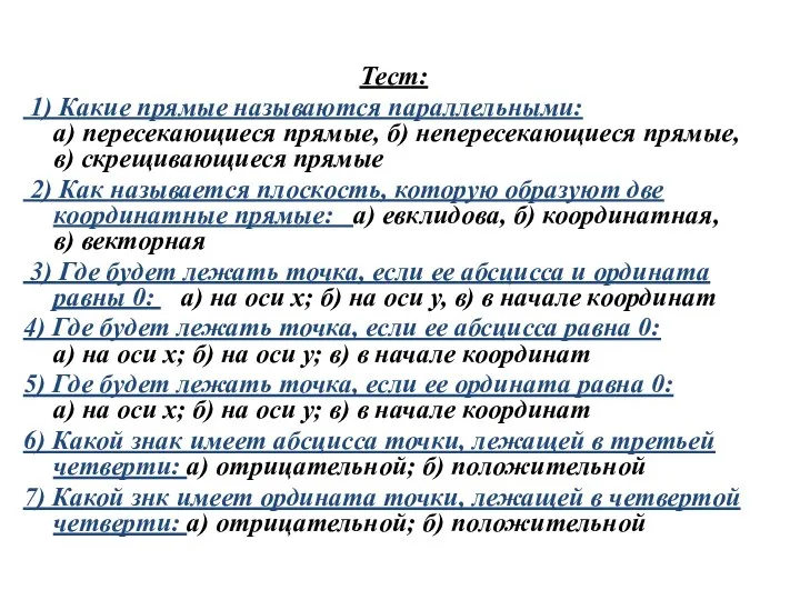 Тест: 1) Какие прямые называются параллельными: а) пересекающиеся прямые, б) непересекающиеся