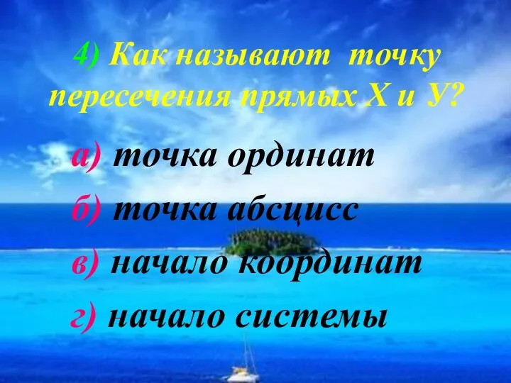 4) Как называют точку пересечения прямых Х и У? а) точка