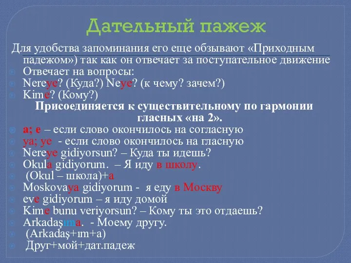 Дательный пажеж Для удобства запоминания его еще обзывают «Приходным падежом») так