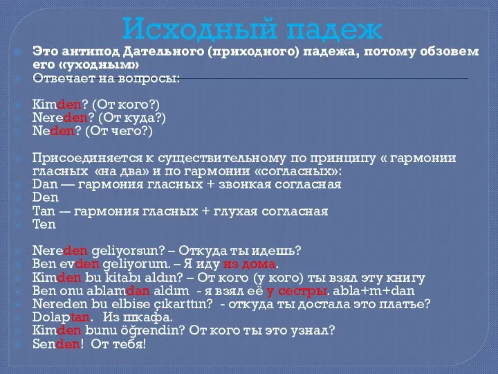 Исходный падеж Это антипод Дательного (приходного) падежа, потому обзовем его «уходным»