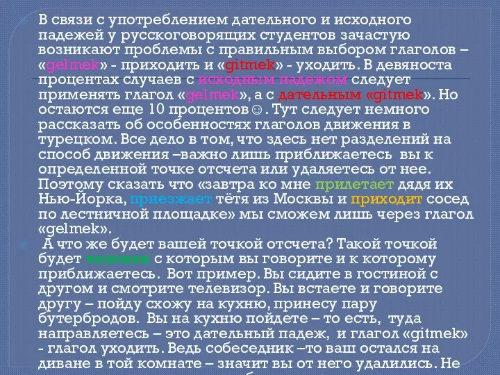 В связи с употреблением дательного и исходного падежей у русскоговорящих студентов