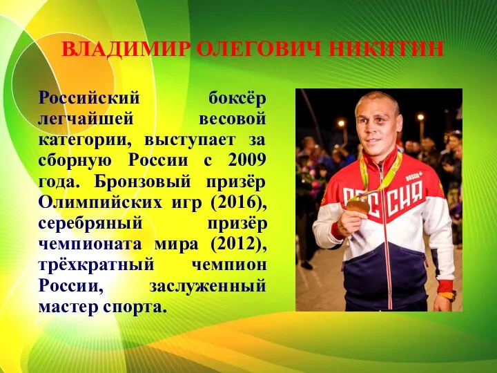 ВЛАДИМИР ОЛЕГОВИЧ НИКИТИН Российский боксёр легчайшей весовой категории, выступает за сборную