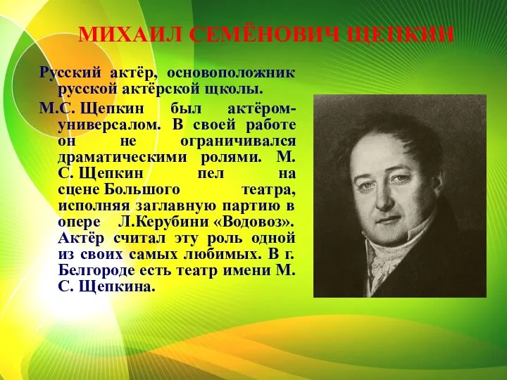 МИХАИЛ СЕМЁНОВИЧ ЩЕПКИН Русский актёр, основоположник русской актёрской щколы. М.С. Щепкин