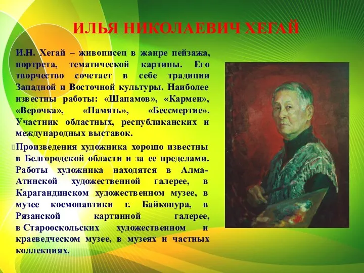 И.Н. Хегай – живописец в жанре пейзажа, портрета, тематической картины. Его