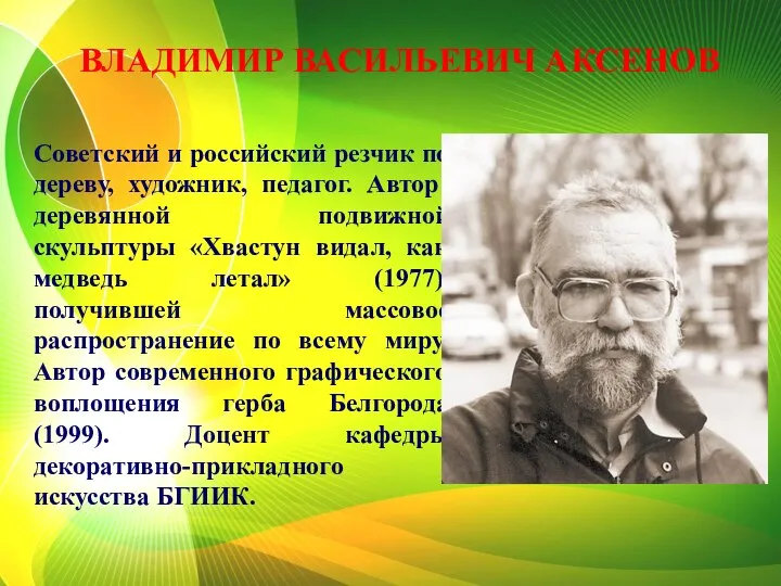 Советский и российский резчик по дереву, художник, педагог. Автор деревянной подвижной