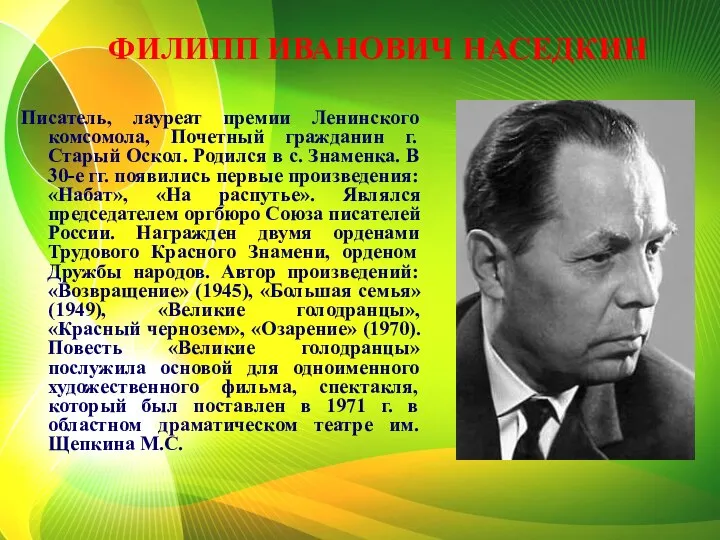 ФИЛИПП ИВАНОВИЧ НАСЕДКИН Писатель, лауреат премии Ленинского комсомола, Почетный гражданин г.