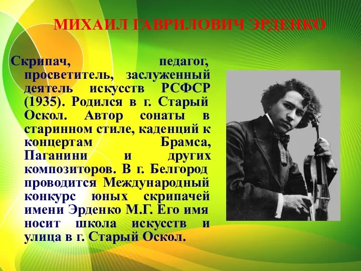 МИХАИЛ ГАВРИЛОВИЧ ЭРДЕНКО Скрипач, педагог, просветитель, заслуженный деятель искусств РСФСР (1935).