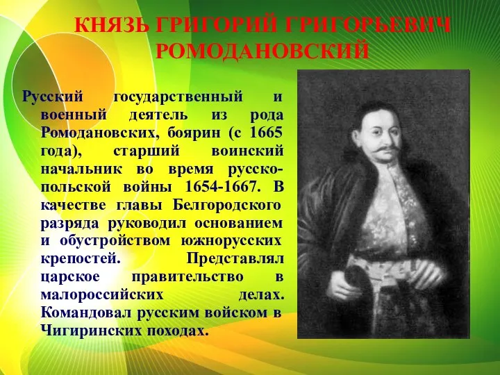 КНЯЗЬ ГРИГОРИЙ ГРИГОРЬЕВИЧ РОМОДАНОВСКИЙ Русский государственный и военный деятель из рода