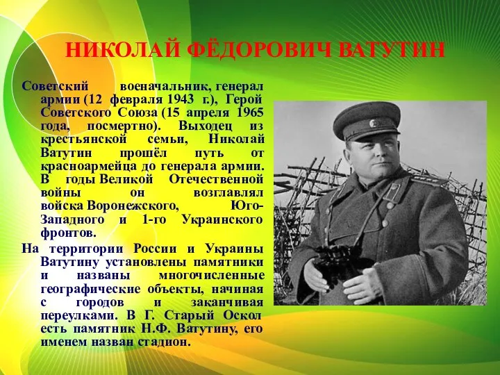 НИКОЛАЙ ФЁДОРОВИЧ ВАТУТИН Советский военачальник, генерал армии (12 февраля 1943 г.),