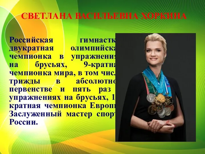 Российская гимнастка, двукратная олимпийская чемпионка в упражнениях на брусьях, 9-кратная чемпионка