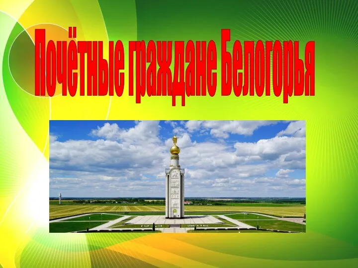 Почётные граждане Белогорья