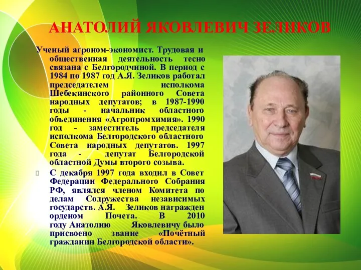 АНАТОЛИЙ ЯКОВЛЕВИЧ ЗЕЛИКОВ Ученый агроном-экономист. Трудовая и общественная деятельность тесно связана