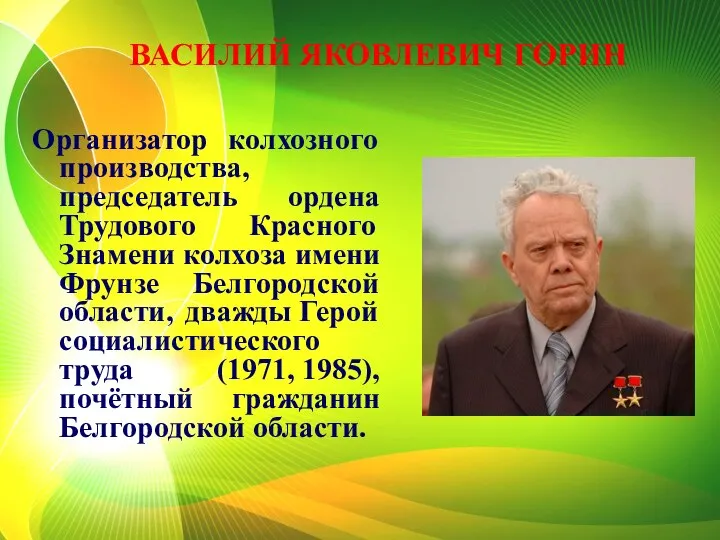 ВАСИЛИЙ ЯКОВЛЕВИЧ ГОРИН Организатор колхозного производства, председатель ордена Трудового Красного Знамени