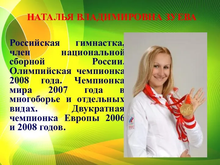 Российская гимнастка, член национальной сборной России. Олимпийская чемпионка 2008 года. Чемпионка