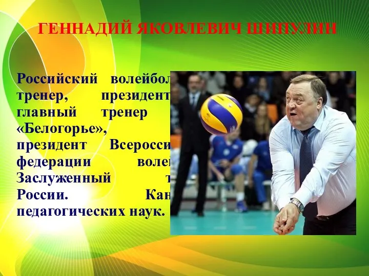 Российский волейбольный тренер, президент и главный тренер клуба «Белогорье», вице-президент Всероссийской