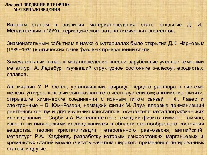 Лекция 1 ВВЕДЕНИЕ В ТЕОРИЮ МАТЕРИАЛОВЕДЕНИЯ Важным этапом в развитии материаловедения