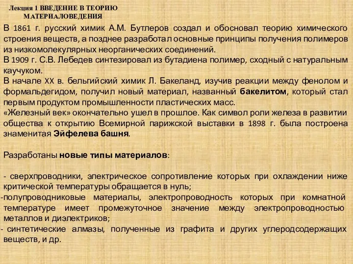 Лекция 1 ВВЕДЕНИЕ В ТЕОРИЮ МАТЕРИАЛОВЕДЕНИЯ В 1861 г. русский химик