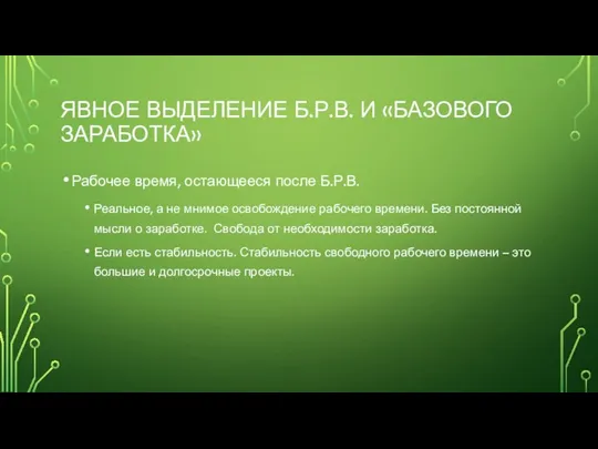 ЯВНОЕ ВЫДЕЛЕНИЕ Б.Р.В. И «БАЗОВОГО ЗАРАБОТКА» Рабочее время, остающееся после Б.Р.В.